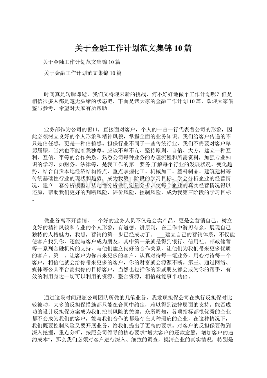 关于金融工作计划范文集锦10篇.docx