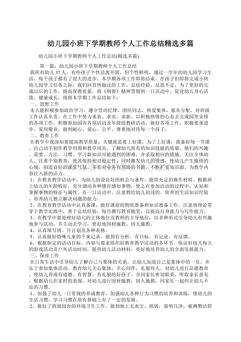 幼儿园小班下学期教师个人工作总结精选多篇Word文档下载推荐.docx