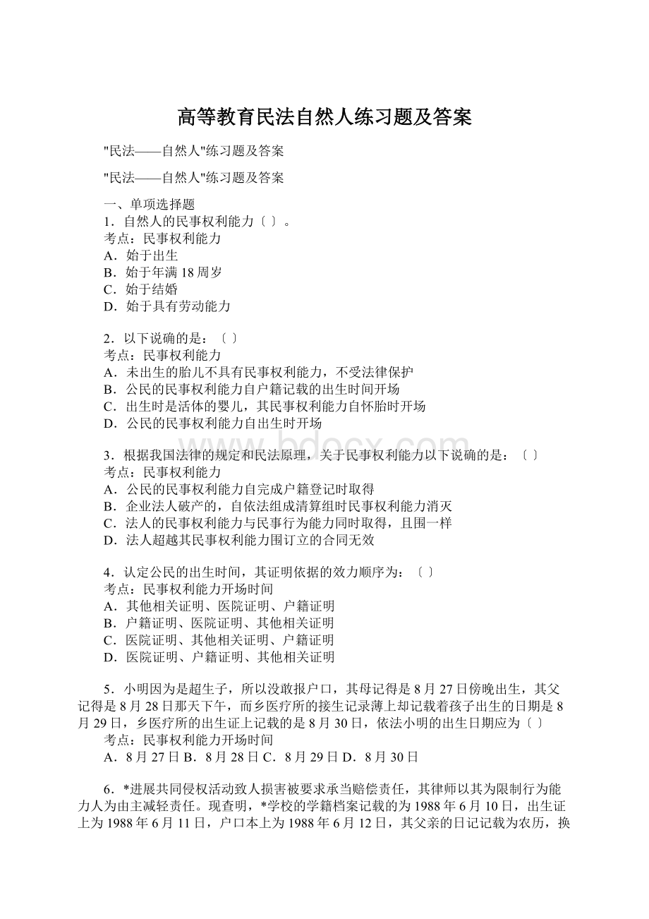 高等教育民法自然人练习题及答案.docx_第1页