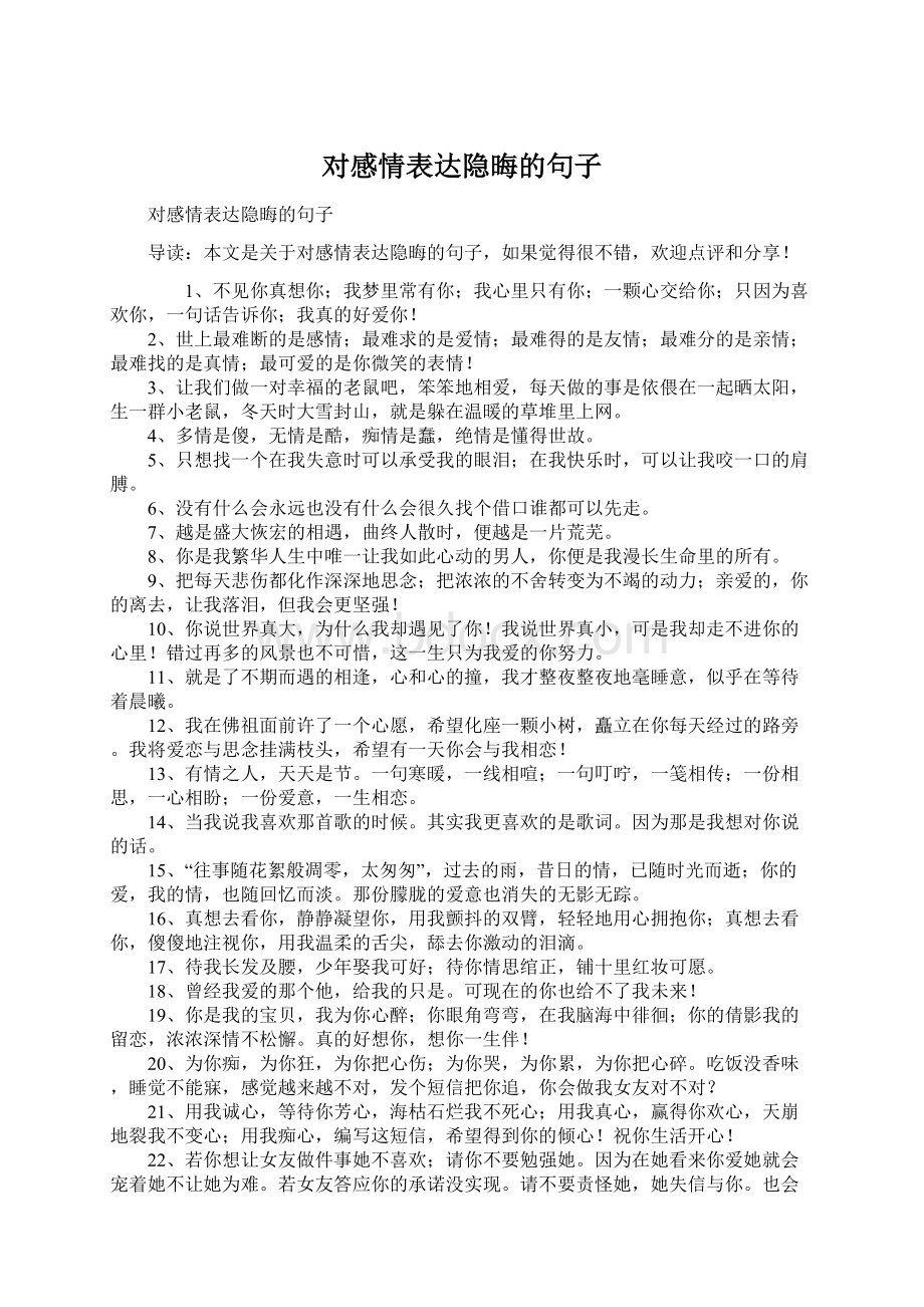 对感情表达隐晦的句子.docx