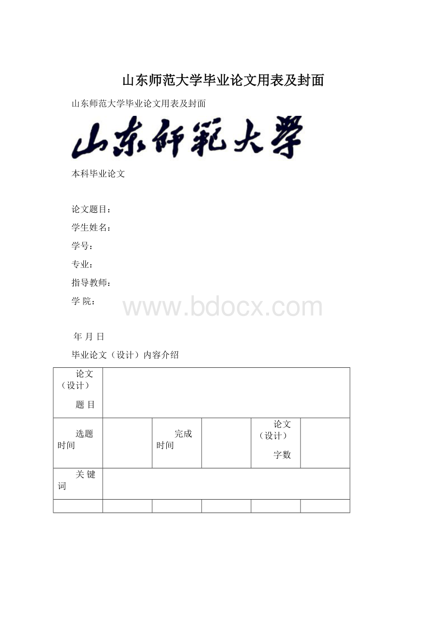 山东师范大学毕业论文用表及封面Word下载.docx_第1页