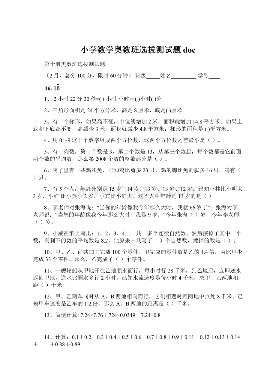 小学数学奥数班选拔测试题docWord文档下载推荐.docx