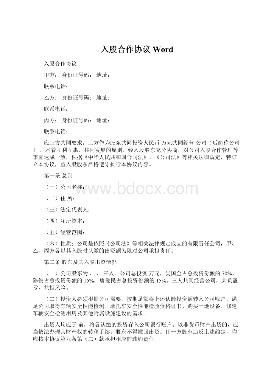 入股合作协议WordWord文档格式.docx