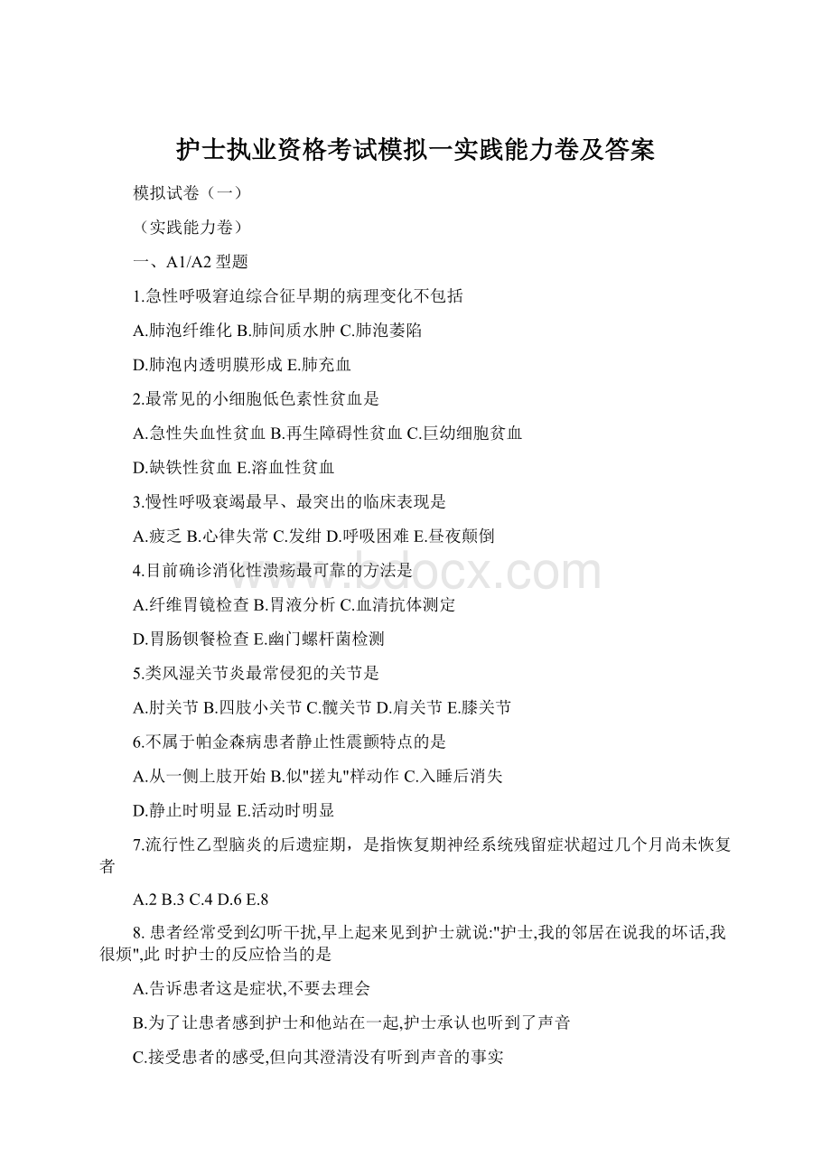 护士执业资格考试模拟一实践能力卷及答案.docx_第1页