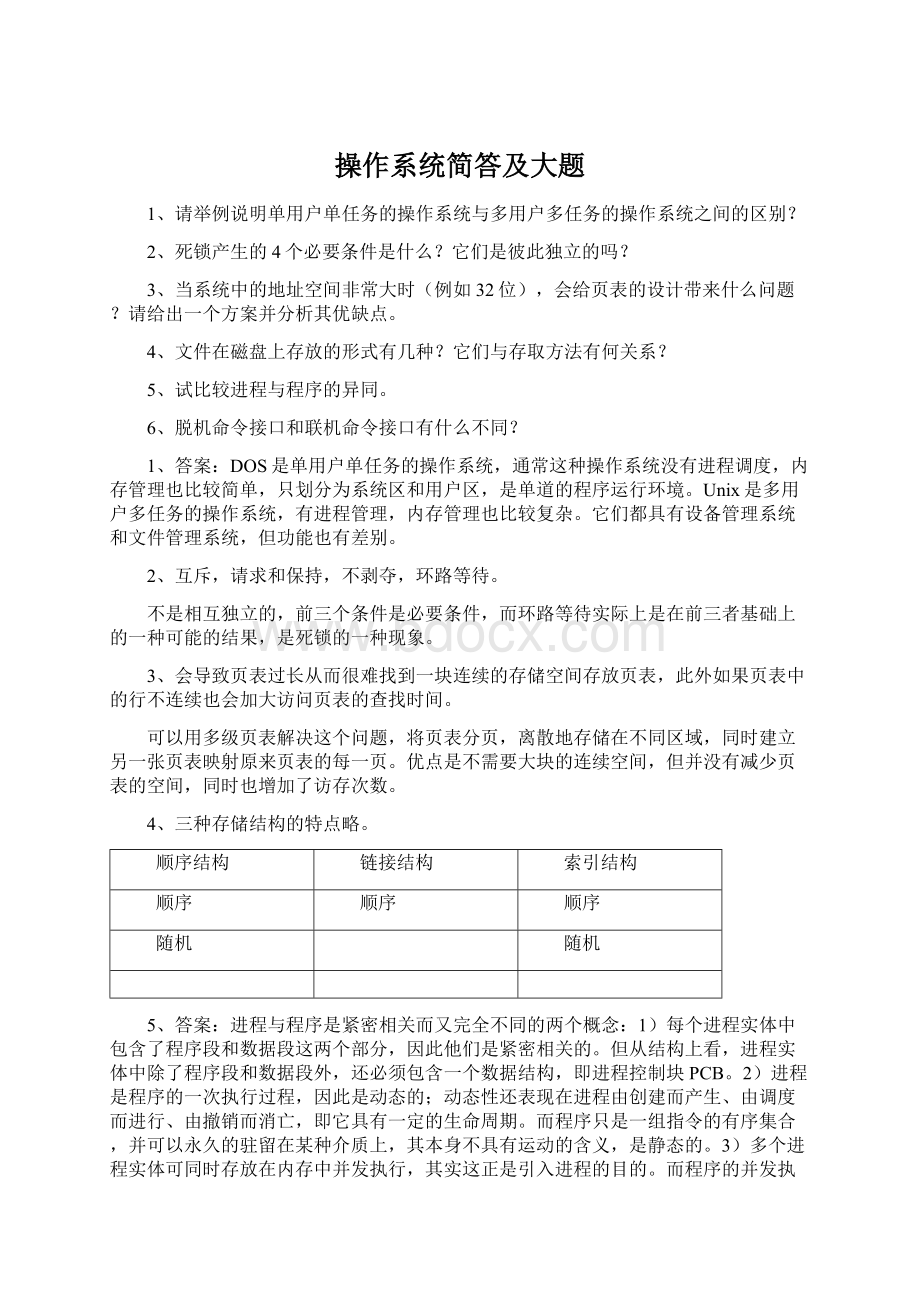 操作系统简答及大题.docx