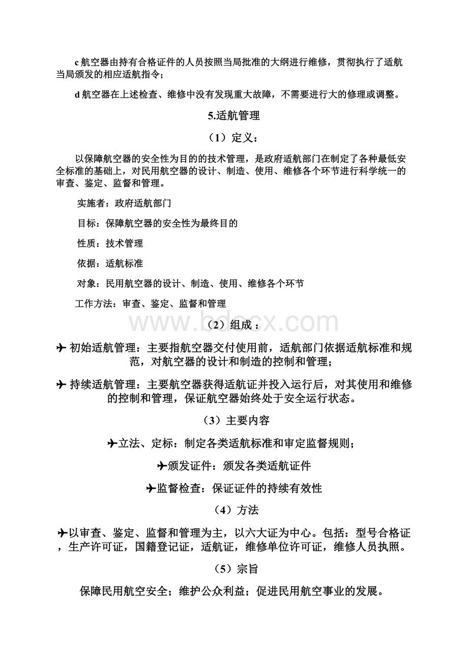 适航管理 资料参照大纲非官方版本.docx_第2页