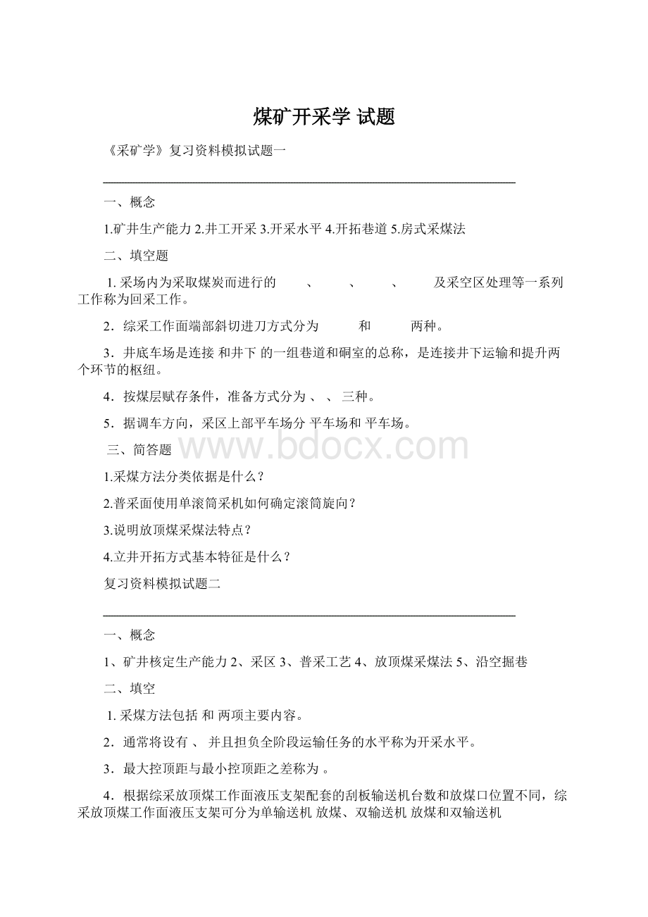 煤矿开采学 试题.docx