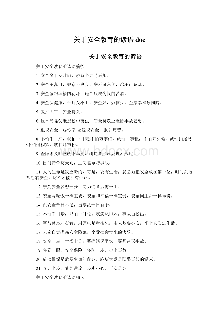 关于安全教育的谚语doc文档格式.docx_第1页