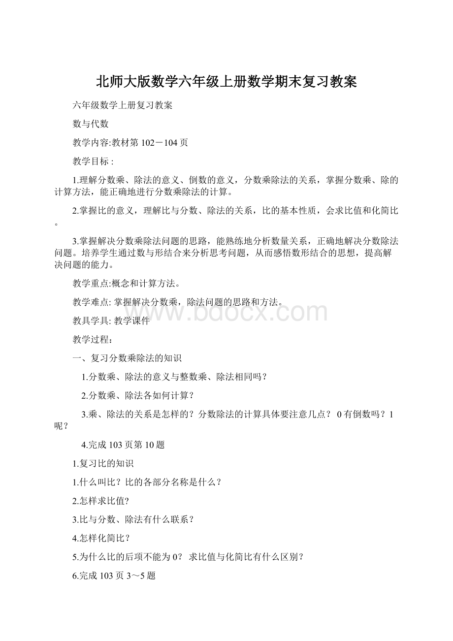 北师大版数学六年级上册数学期末复习教案.docx_第1页