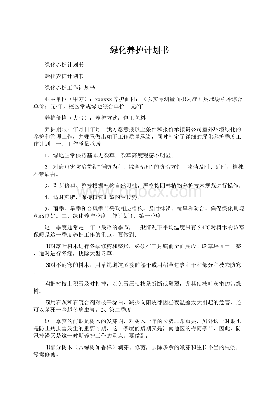 绿化养护计划书.docx