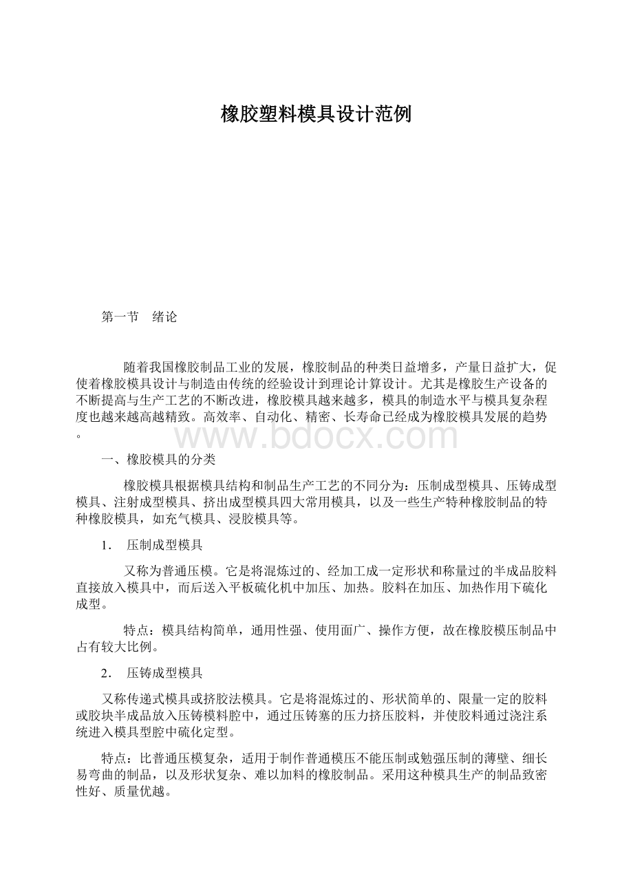 橡胶塑料模具设计范例文档格式.docx