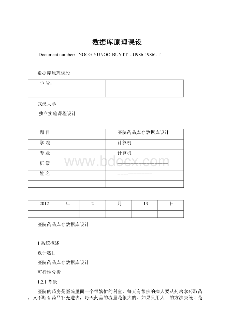 数据库原理课设Word格式.docx_第1页