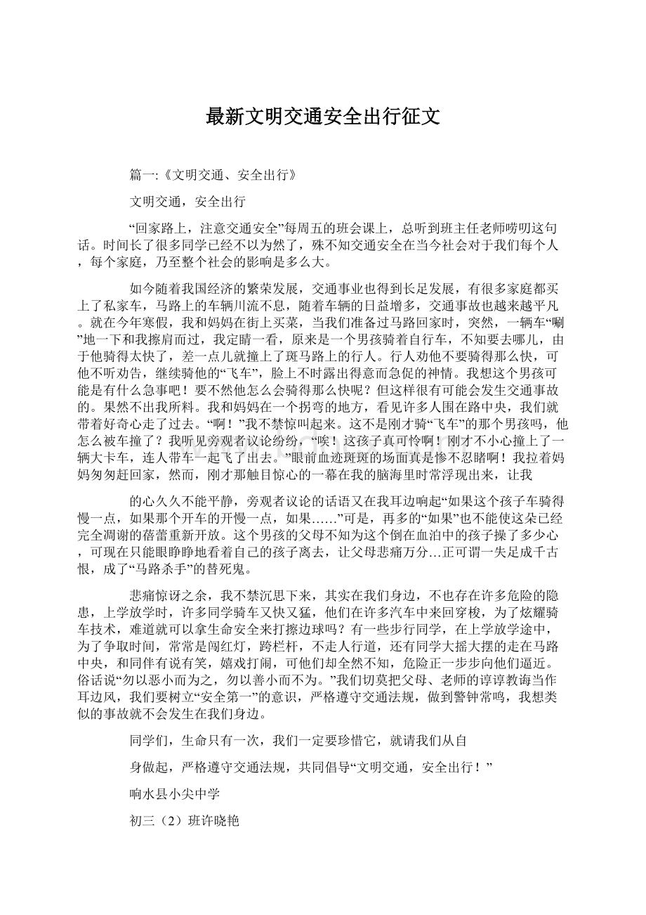 最新文明交通安全出行征文Word文件下载.docx_第1页