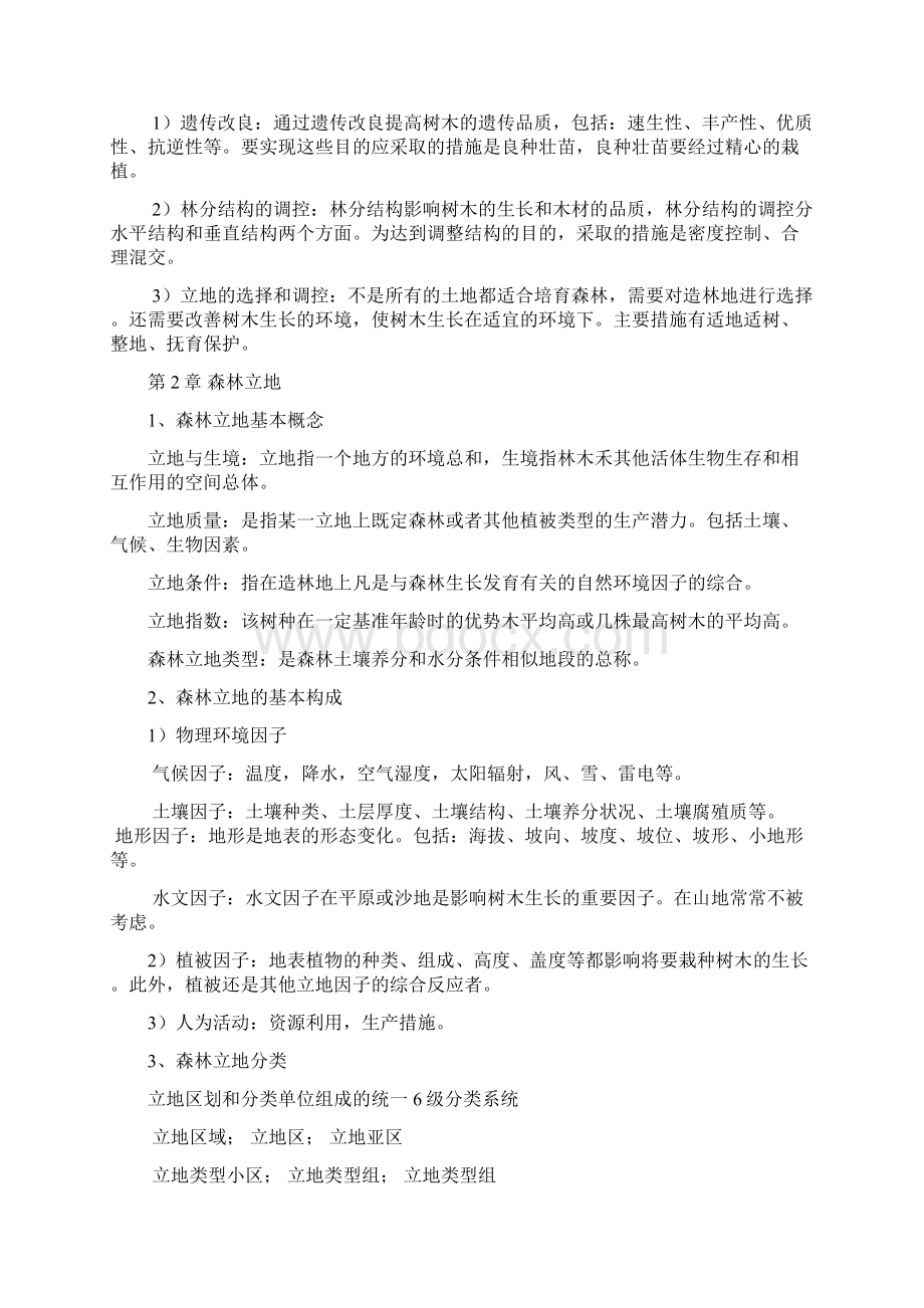 森林培育学复习福建农林大学19页wordWord格式文档下载.docx_第2页