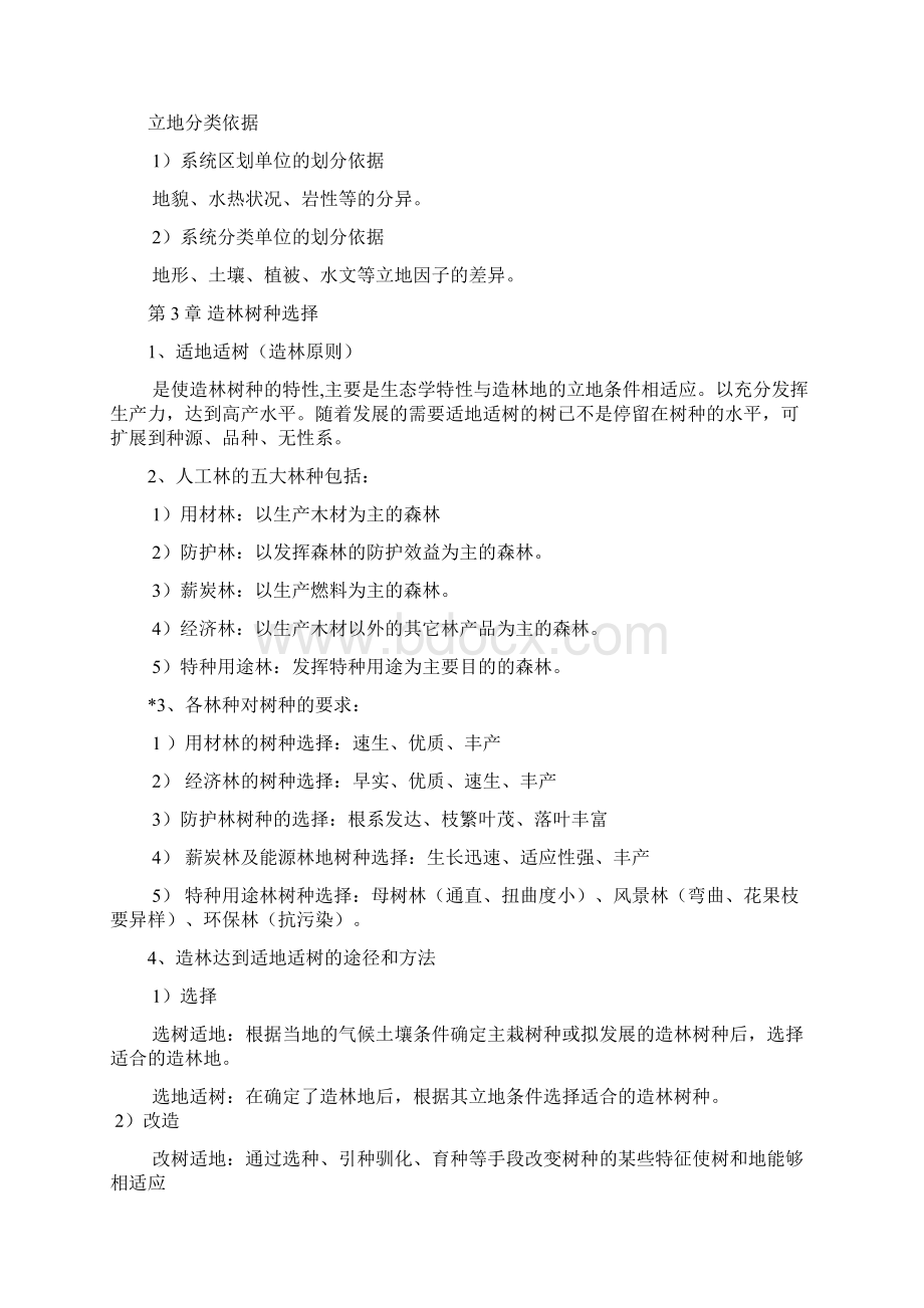 森林培育学复习福建农林大学19页wordWord格式文档下载.docx_第3页