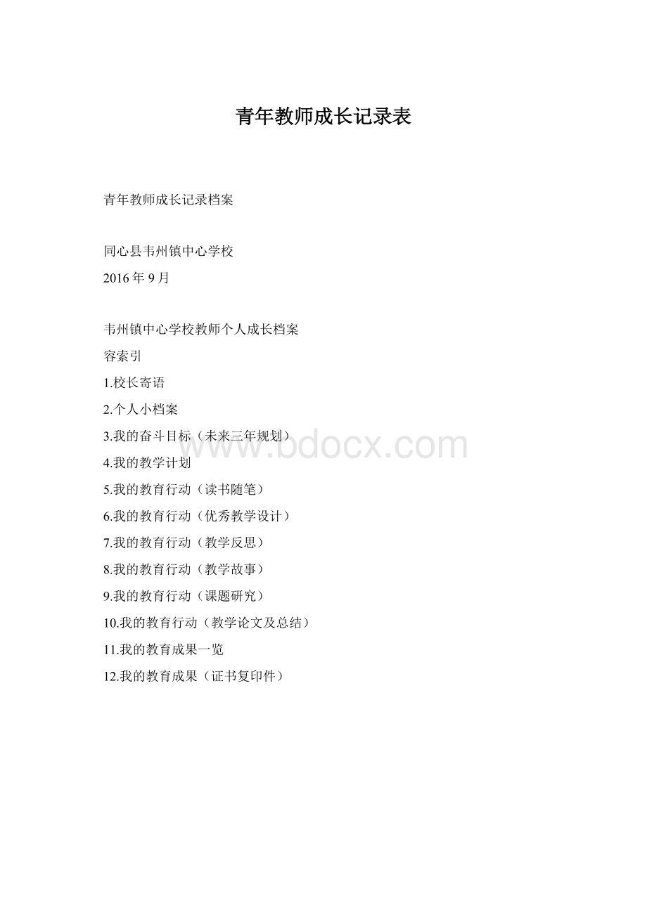 青年教师成长记录表.docx_第1页