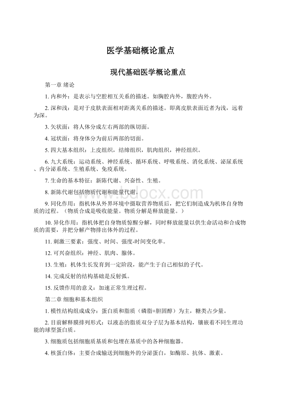 医学基础概论重点Word文档下载推荐.docx_第1页