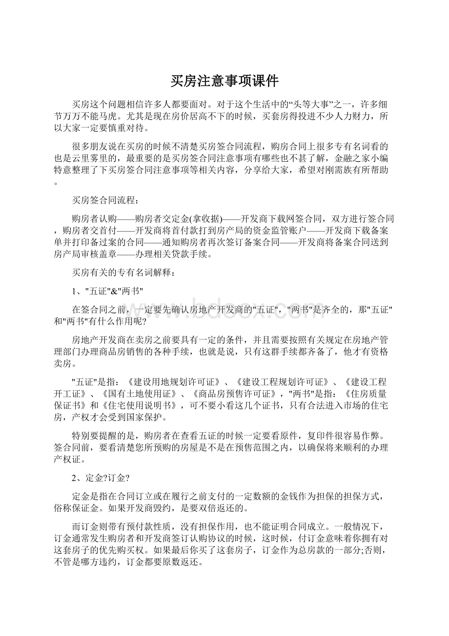 买房注意事项课件Word格式文档下载.docx