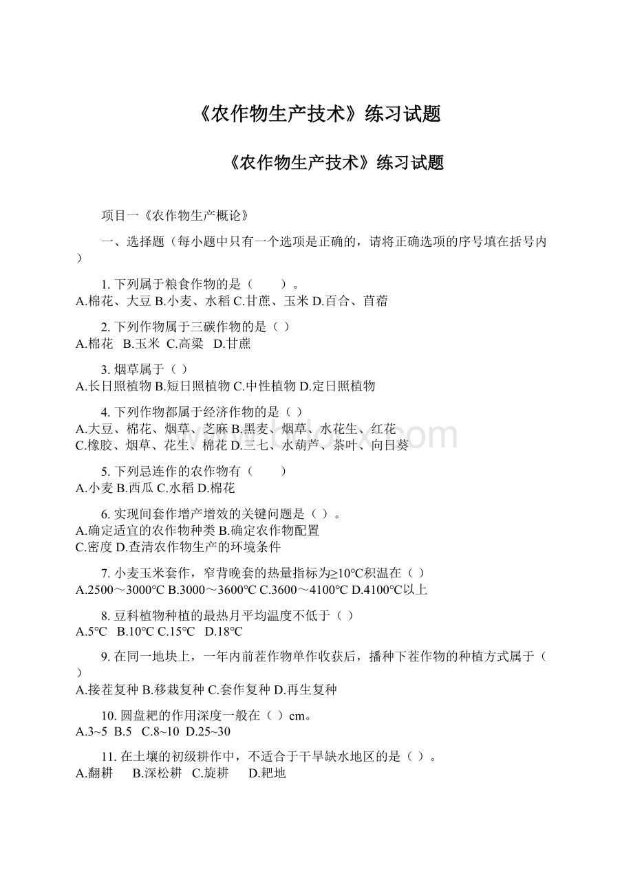 《农作物生产技术》练习试题.docx_第1页