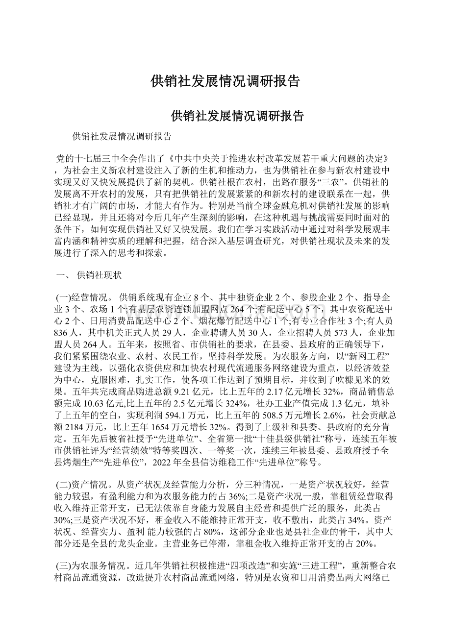 供销社发展情况调研报告Word格式文档下载.docx