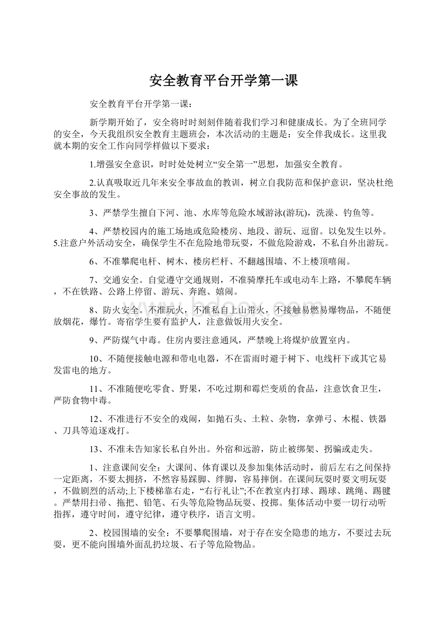 安全教育平台开学第一课Word文件下载.docx