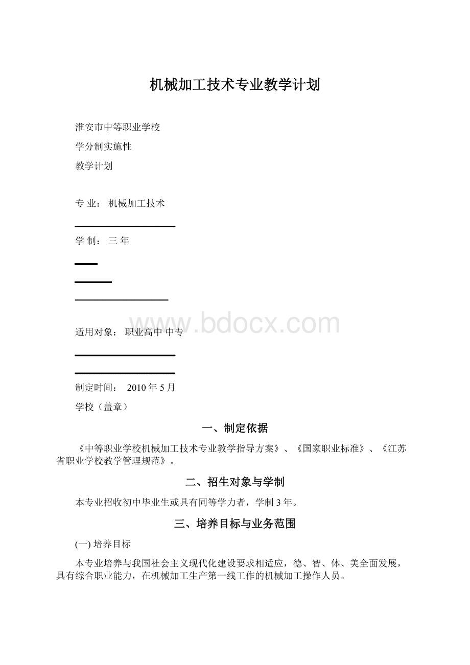 机械加工技术专业教学计划.docx