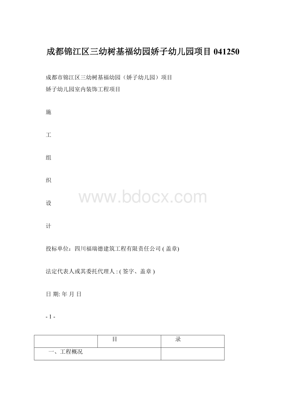 成都锦江区三幼树基福幼园娇子幼儿园项目041250.docx_第1页