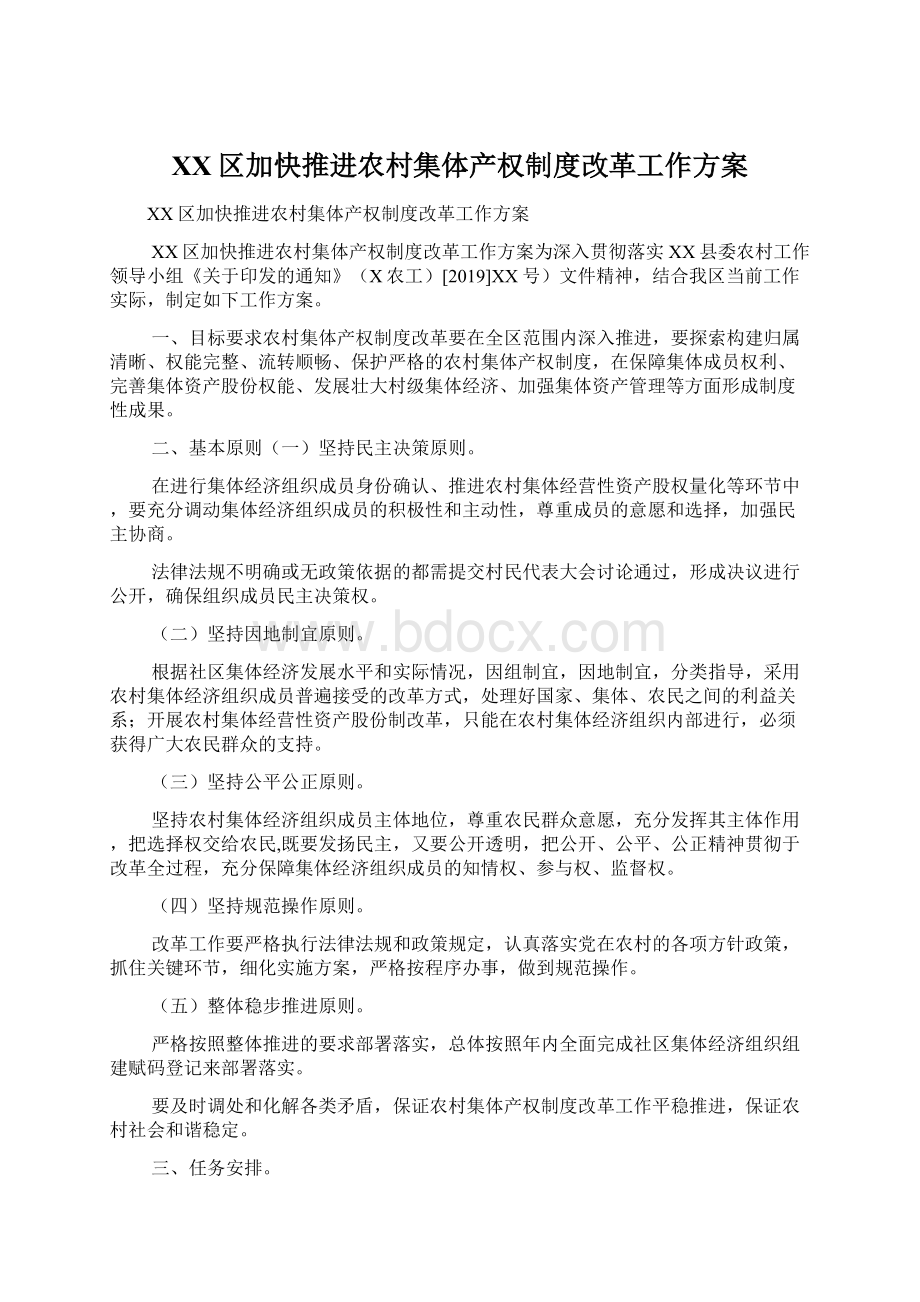 XX区加快推进农村集体产权制度改革工作方案.docx_第1页