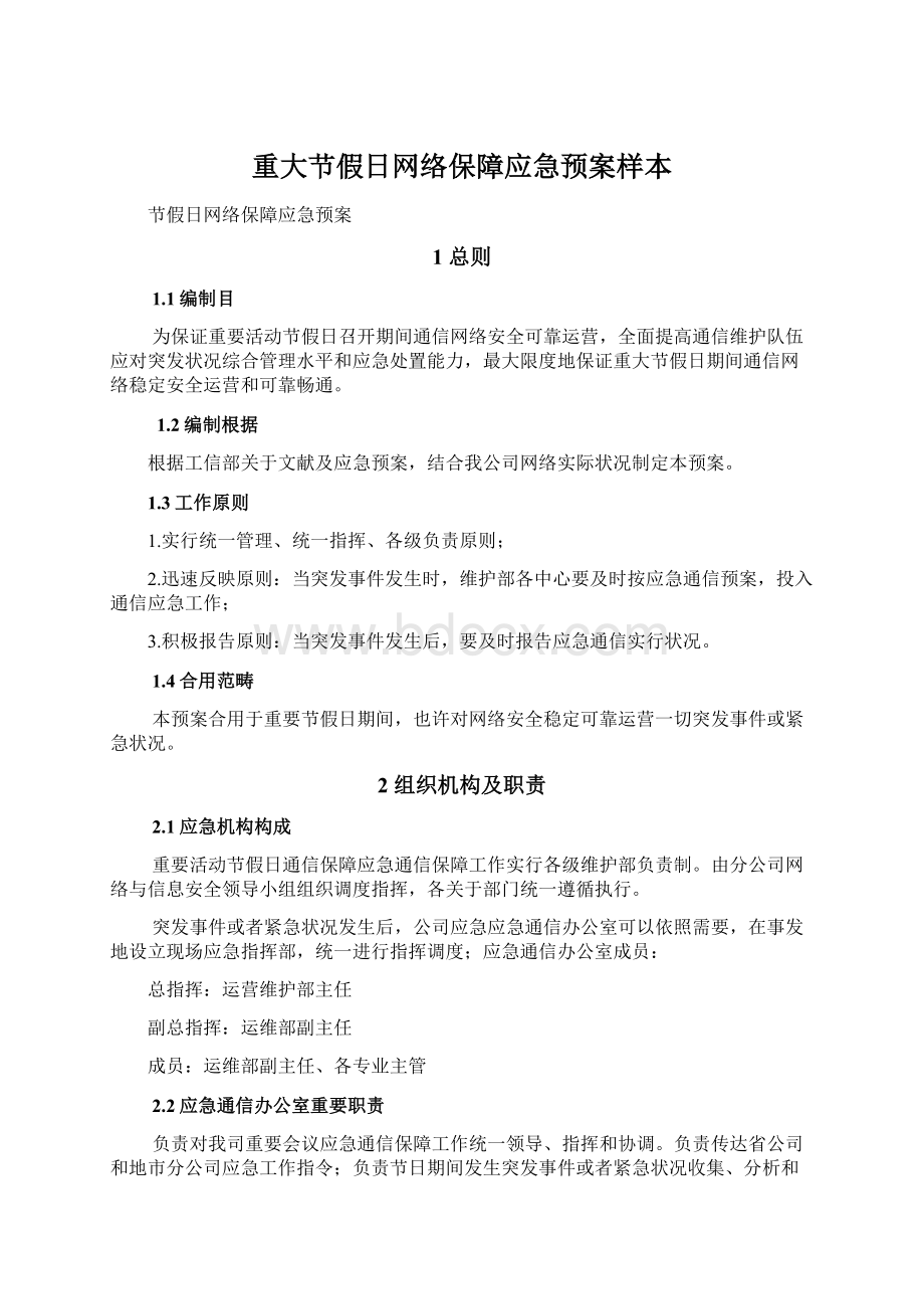 重大节假日网络保障应急预案样本.docx_第1页