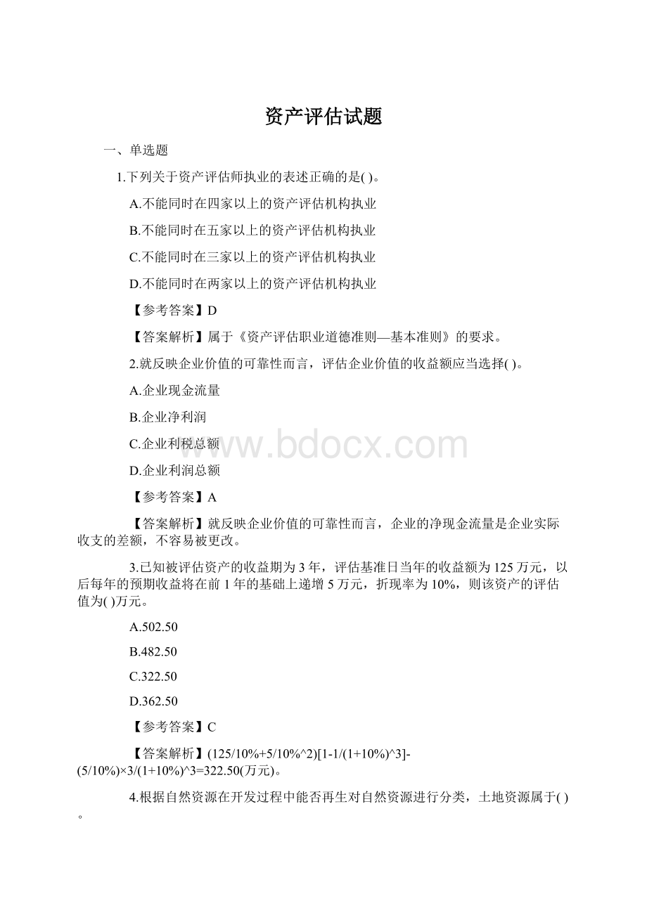 资产评估试题.docx_第1页