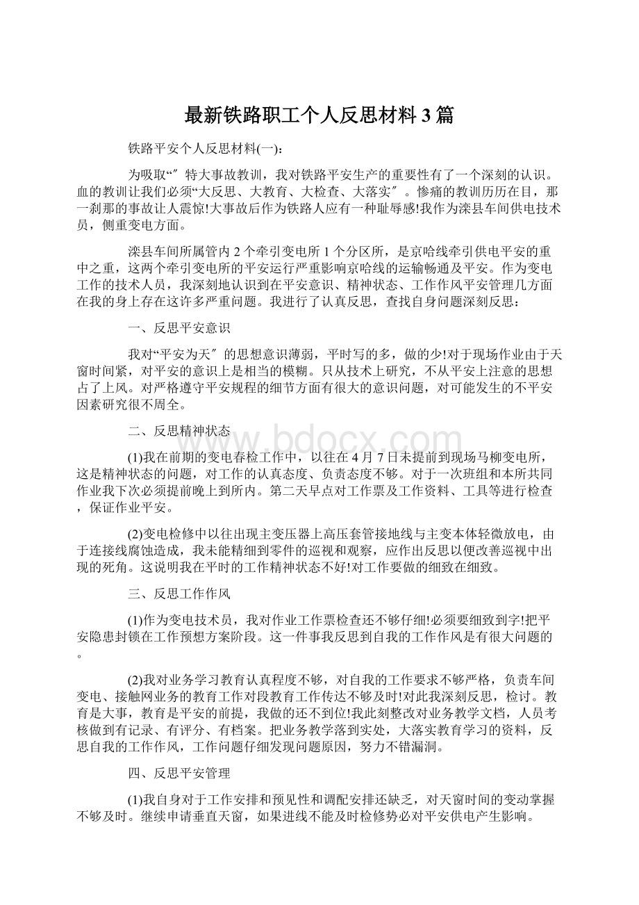 最新铁路职工个人反思材料3篇.docx_第1页