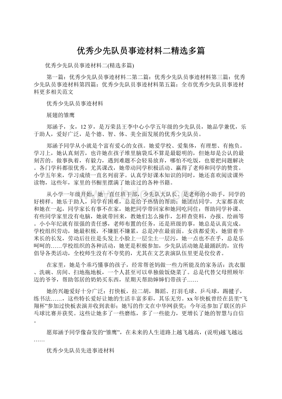 优秀少先队员事迹材料二精选多篇Word文档格式.docx