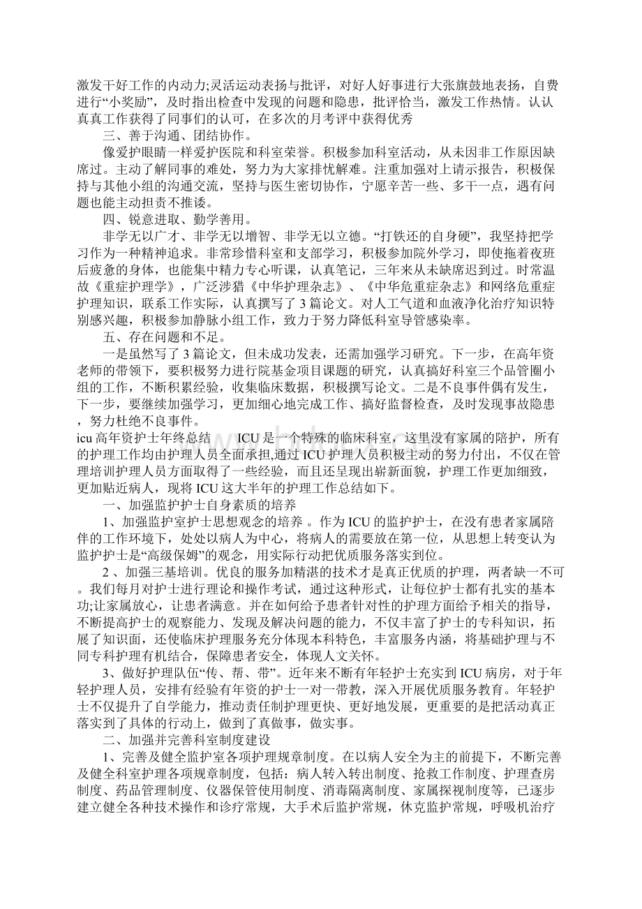 icu高年资护士年终总结教学内容.docx_第2页