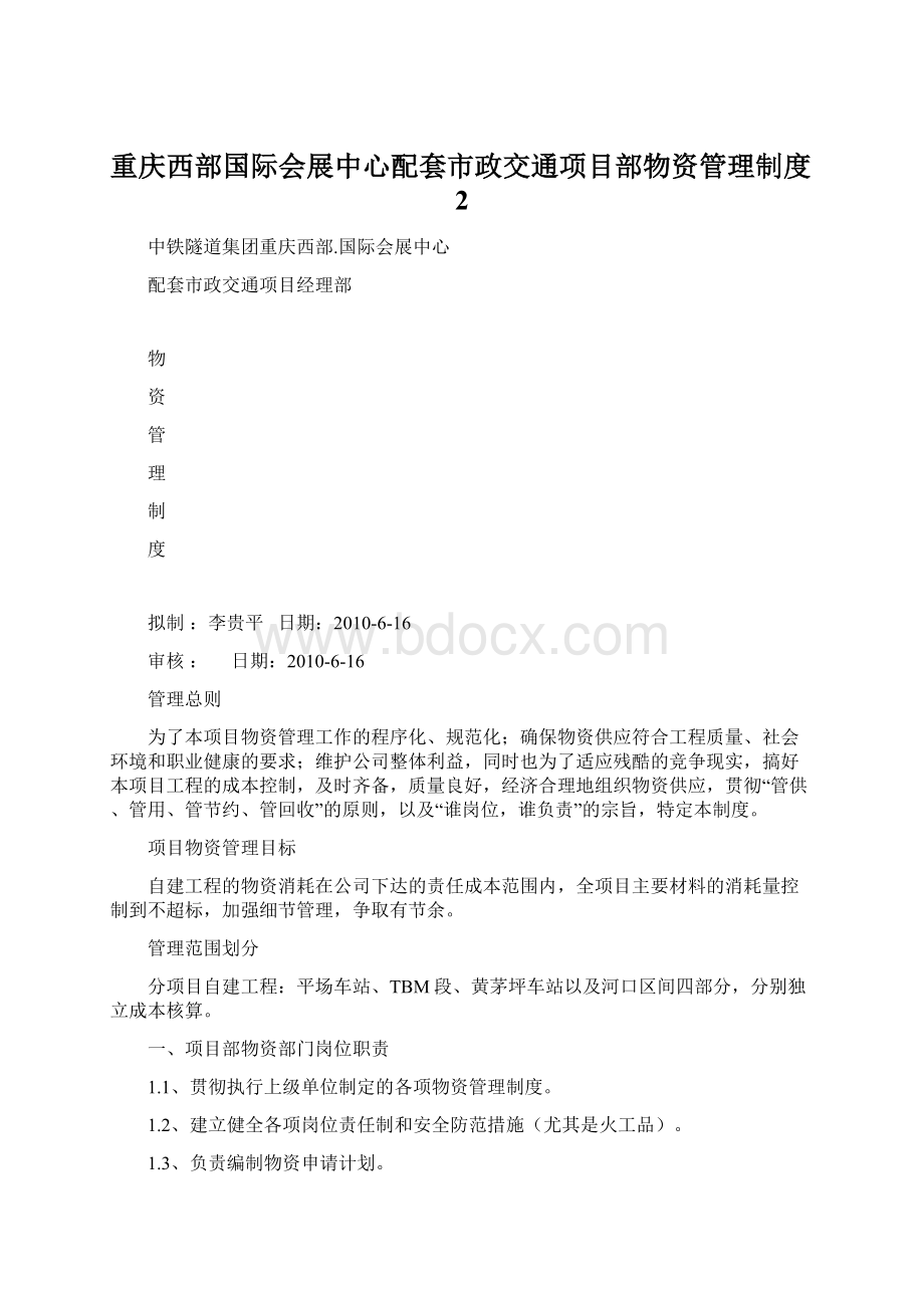 重庆西部国际会展中心配套市政交通项目部物资管理制度2.docx_第1页