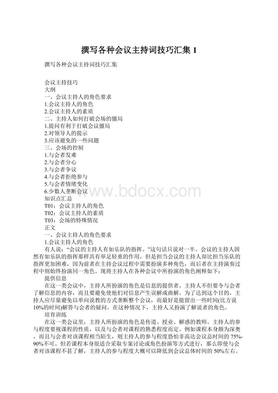 撰写各种会议主持词技巧汇集1Word文件下载.docx