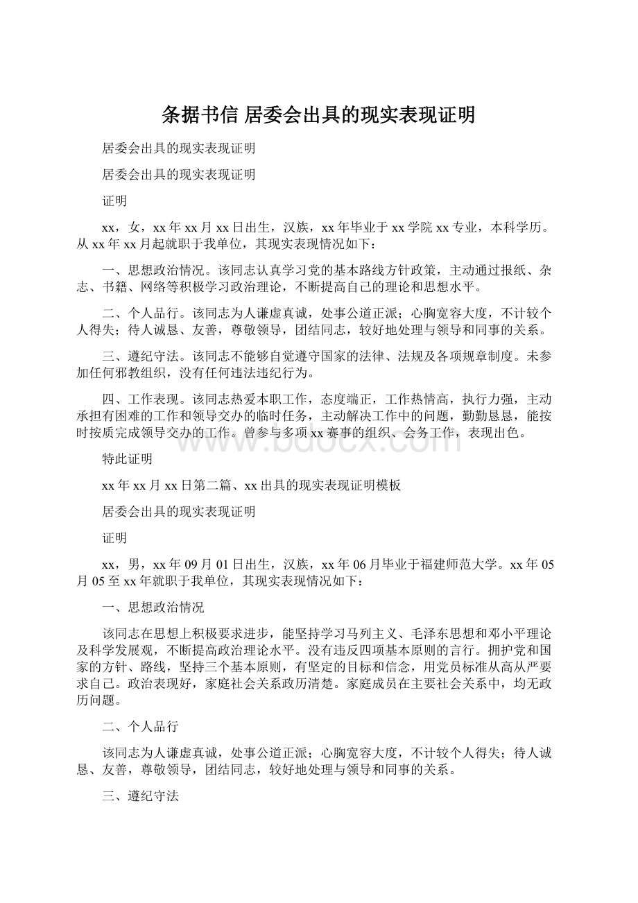 条据书信 居委会出具的现实表现证明.docx_第1页