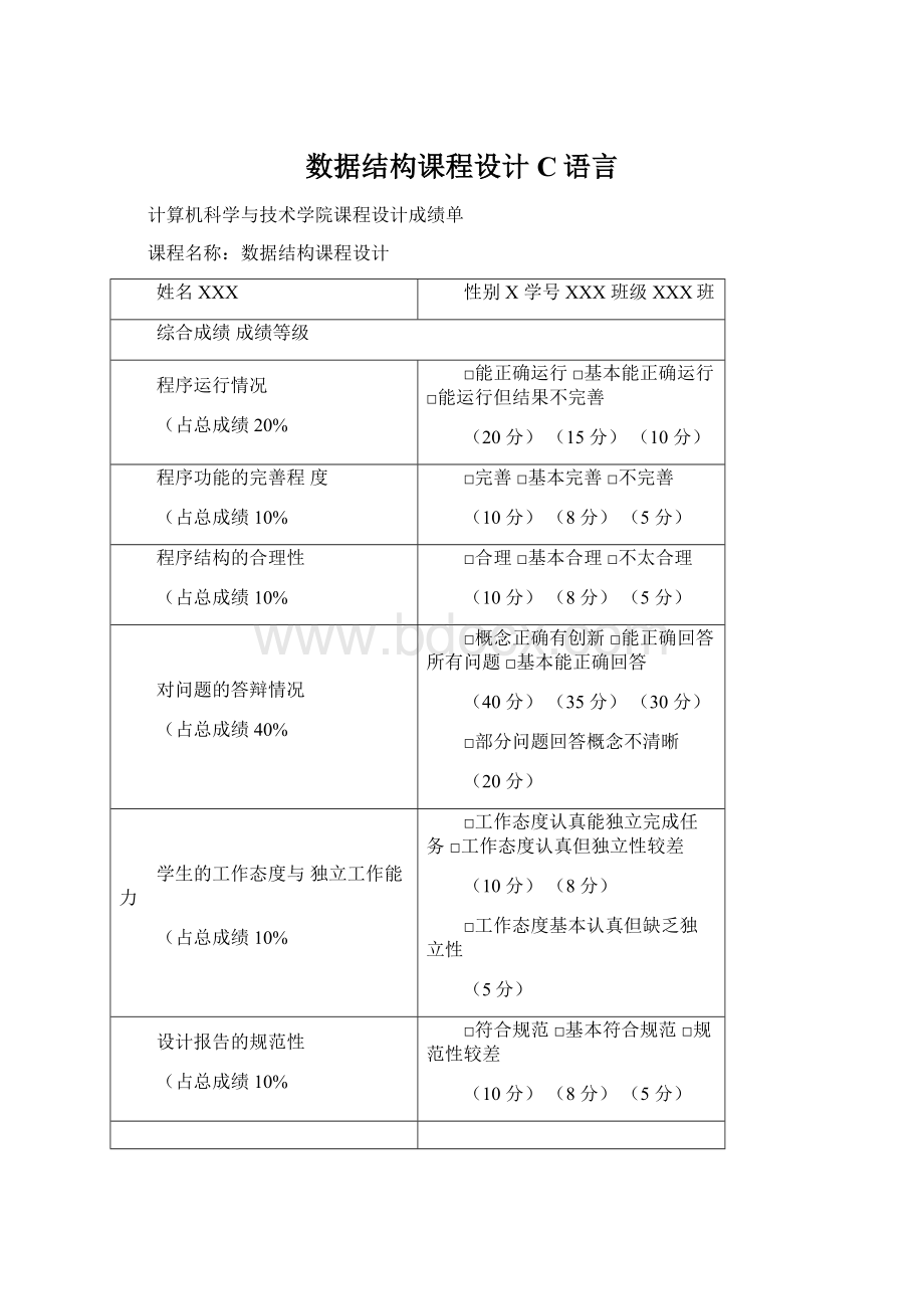 数据结构课程设计C语言Word文档格式.docx