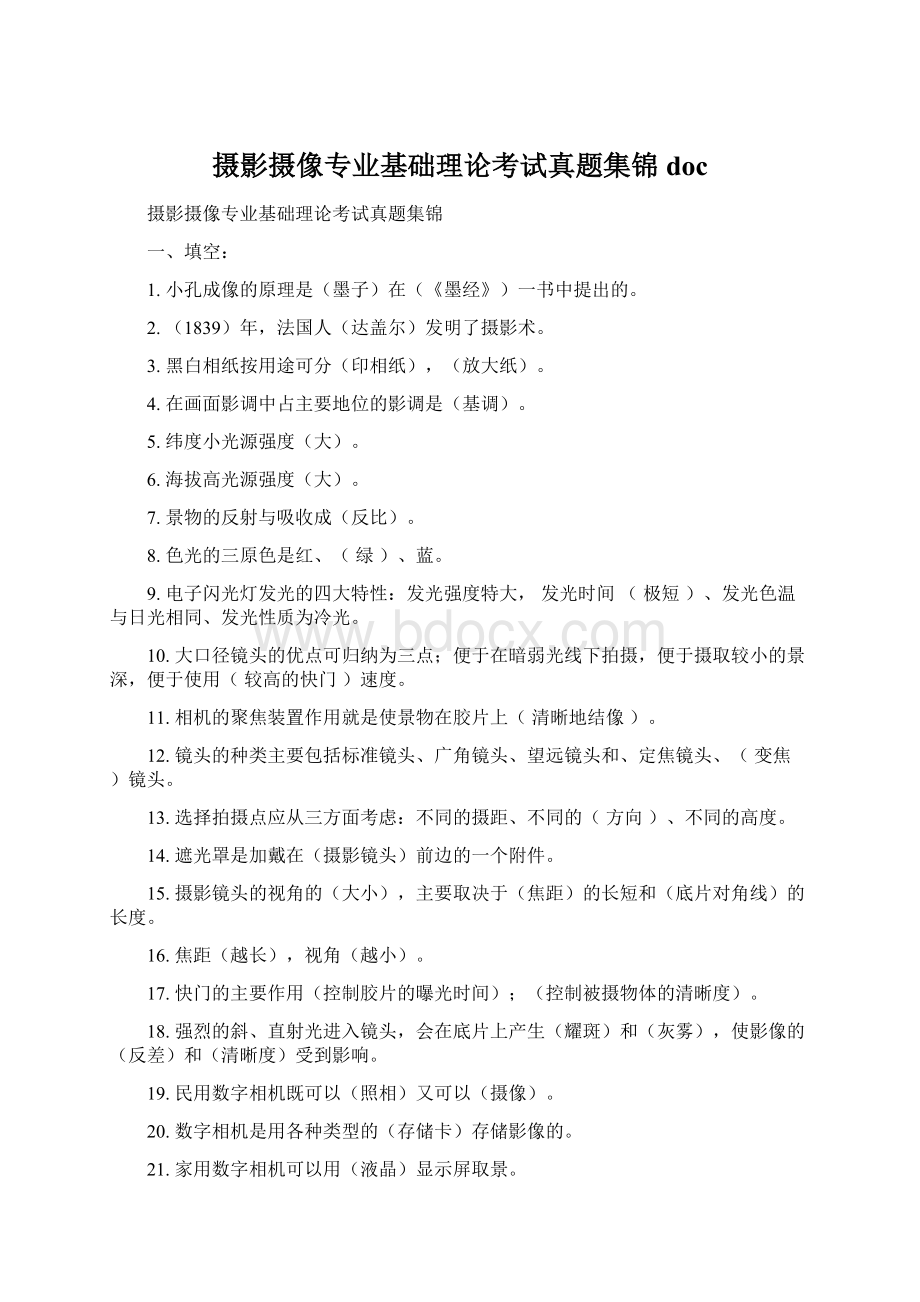 摄影摄像专业基础理论考试真题集锦docWord文档格式.docx