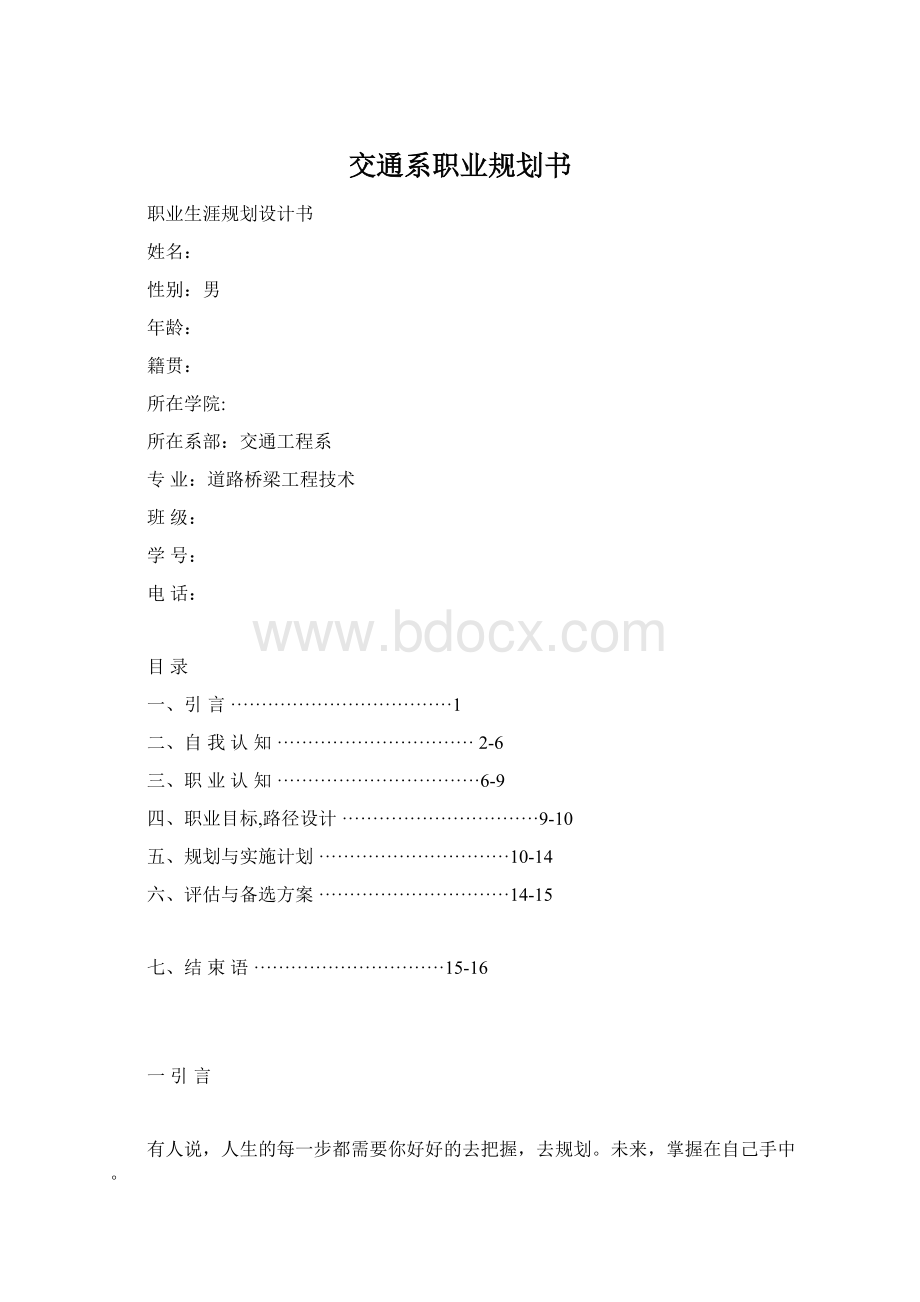 交通系职业规划书.docx