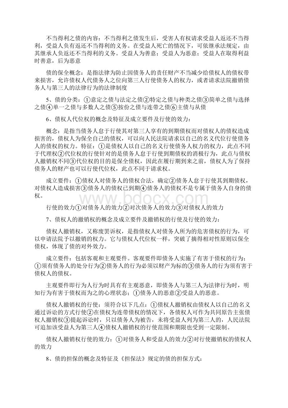 债法复习Word文件下载.docx_第2页