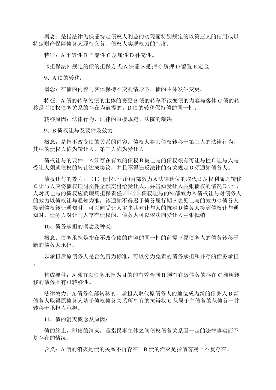 债法复习Word文件下载.docx_第3页