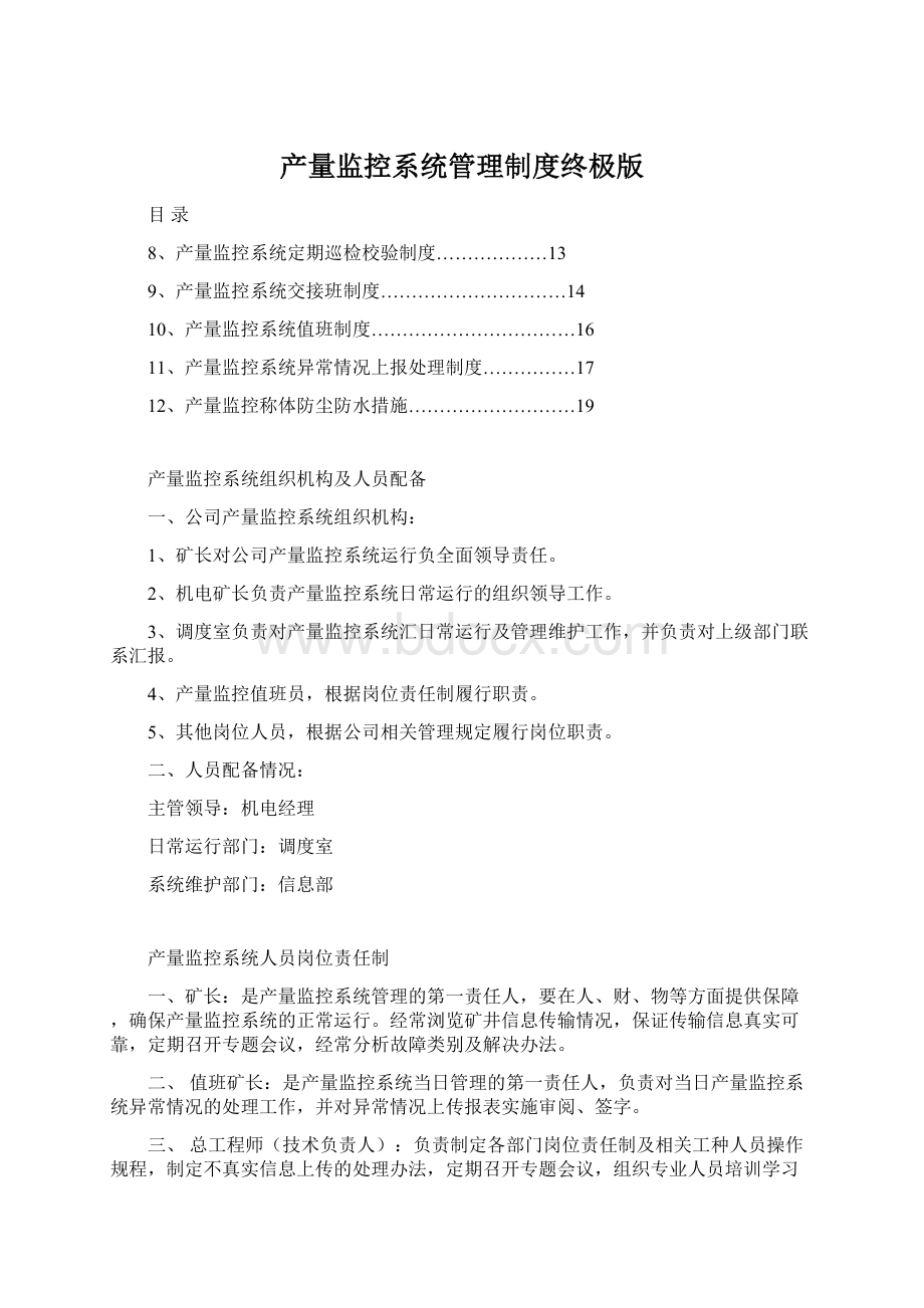 产量监控系统管理制度终极版.docx_第1页