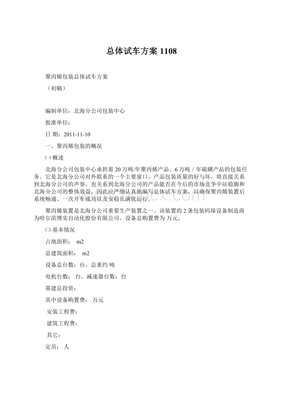 总体试车方案1108Word文档格式.docx_第1页