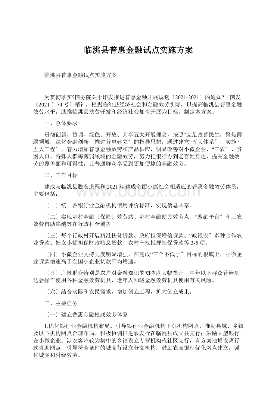 临洮县普惠金融试点实施方案.docx_第1页