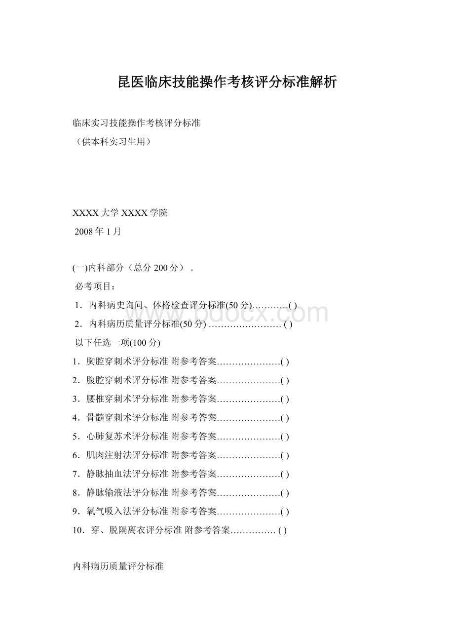 昆医临床技能操作考核评分标准解析Word文件下载.docx