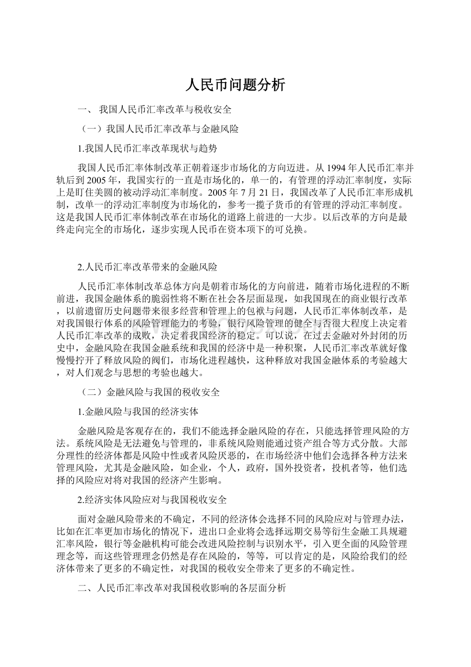 人民币问题分析.docx_第1页