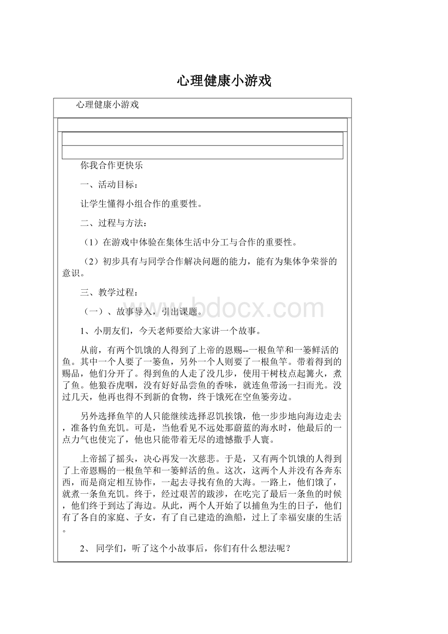 心理健康小游戏文档格式.docx_第1页