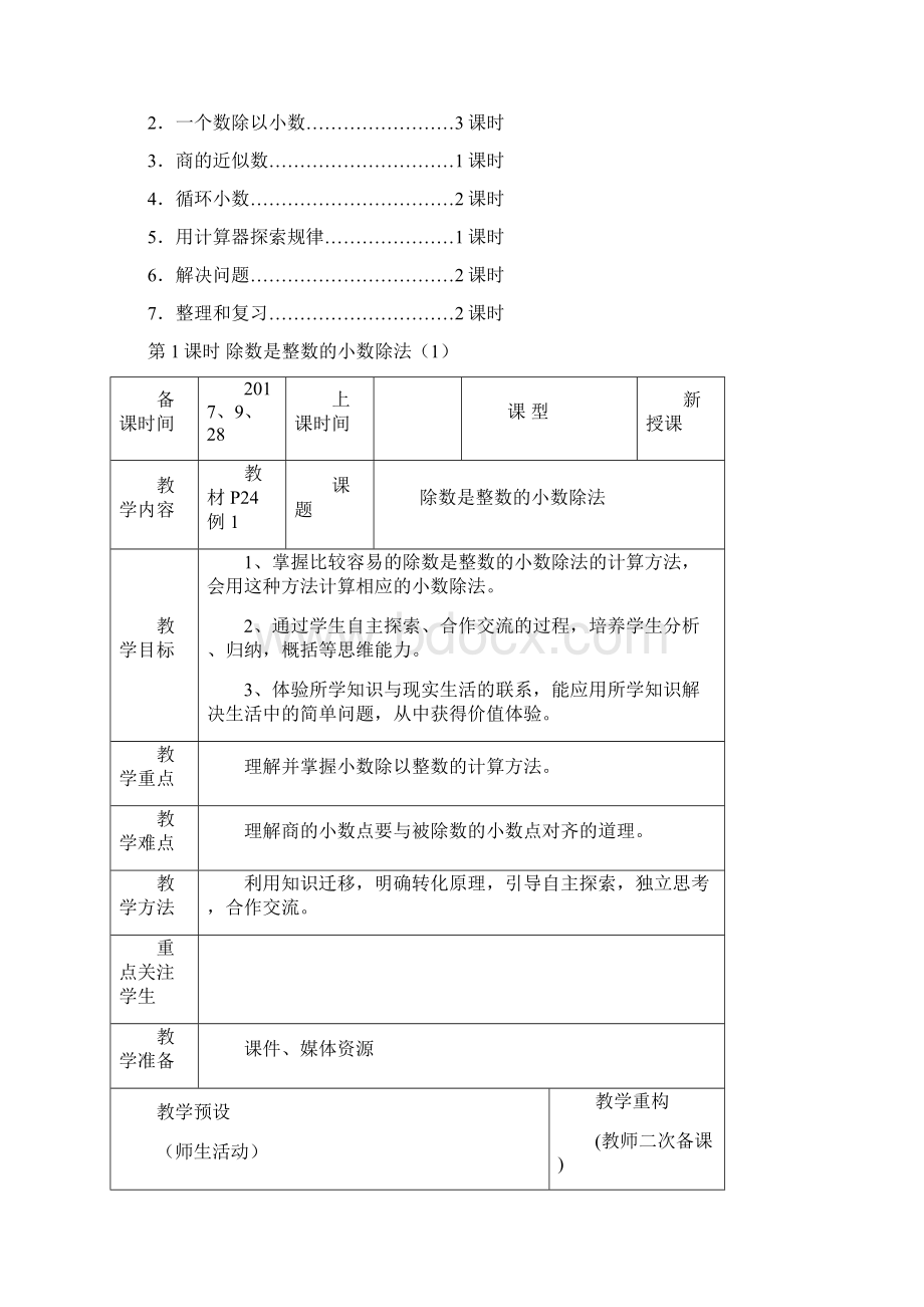 最新人教版小学数学五年级上册电子教案第三单元小数除法Word格式.docx_第2页