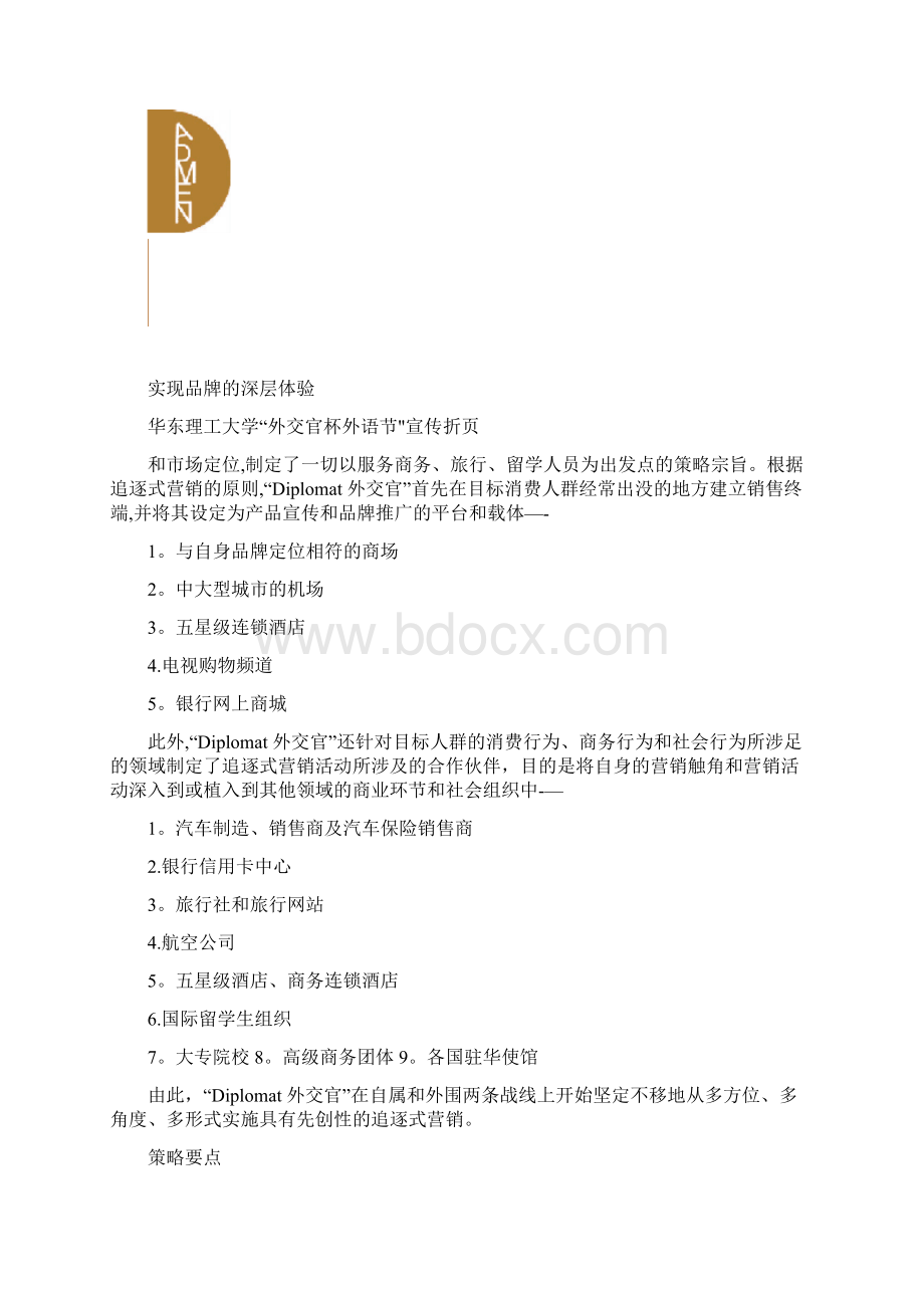 精准的追逐式营销Diplomat外交官旅行用品营销策略综.docx_第2页