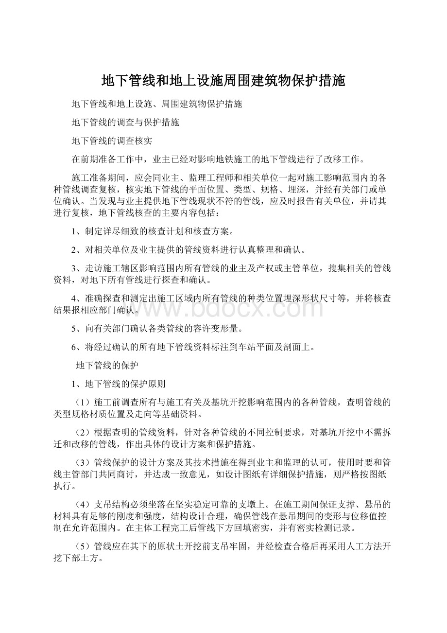 地下管线和地上设施周围建筑物保护措施.docx_第1页